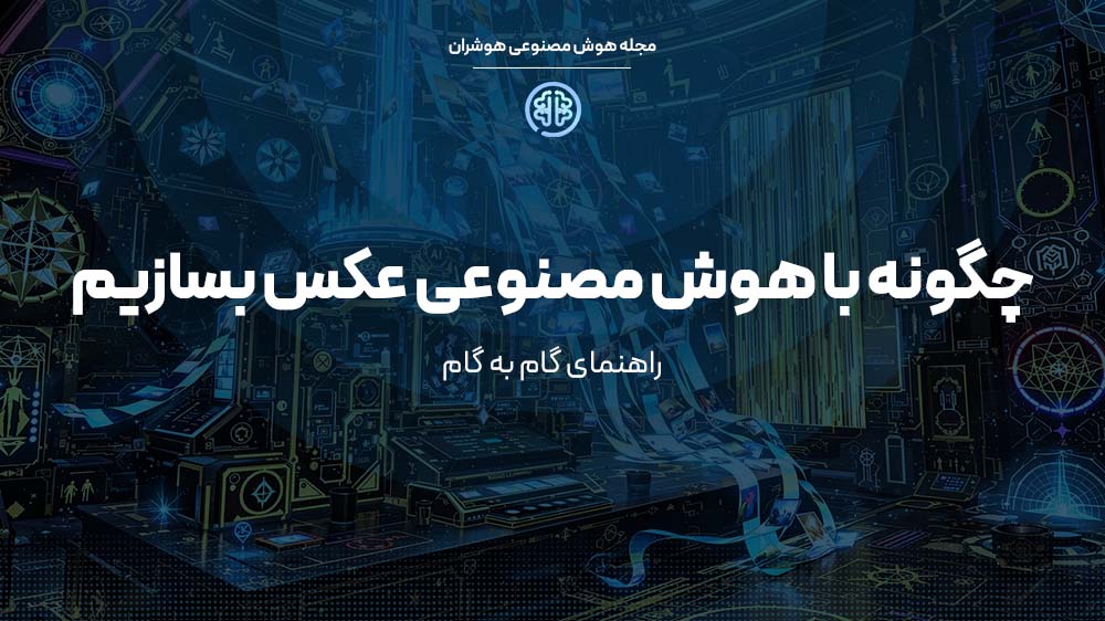 چگونه با هوش مصنوعی عکس بسازیم