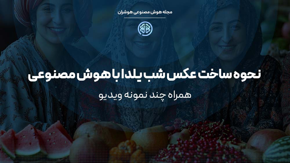 ساخت عکس شب یلدا با هوش مصنوعی
