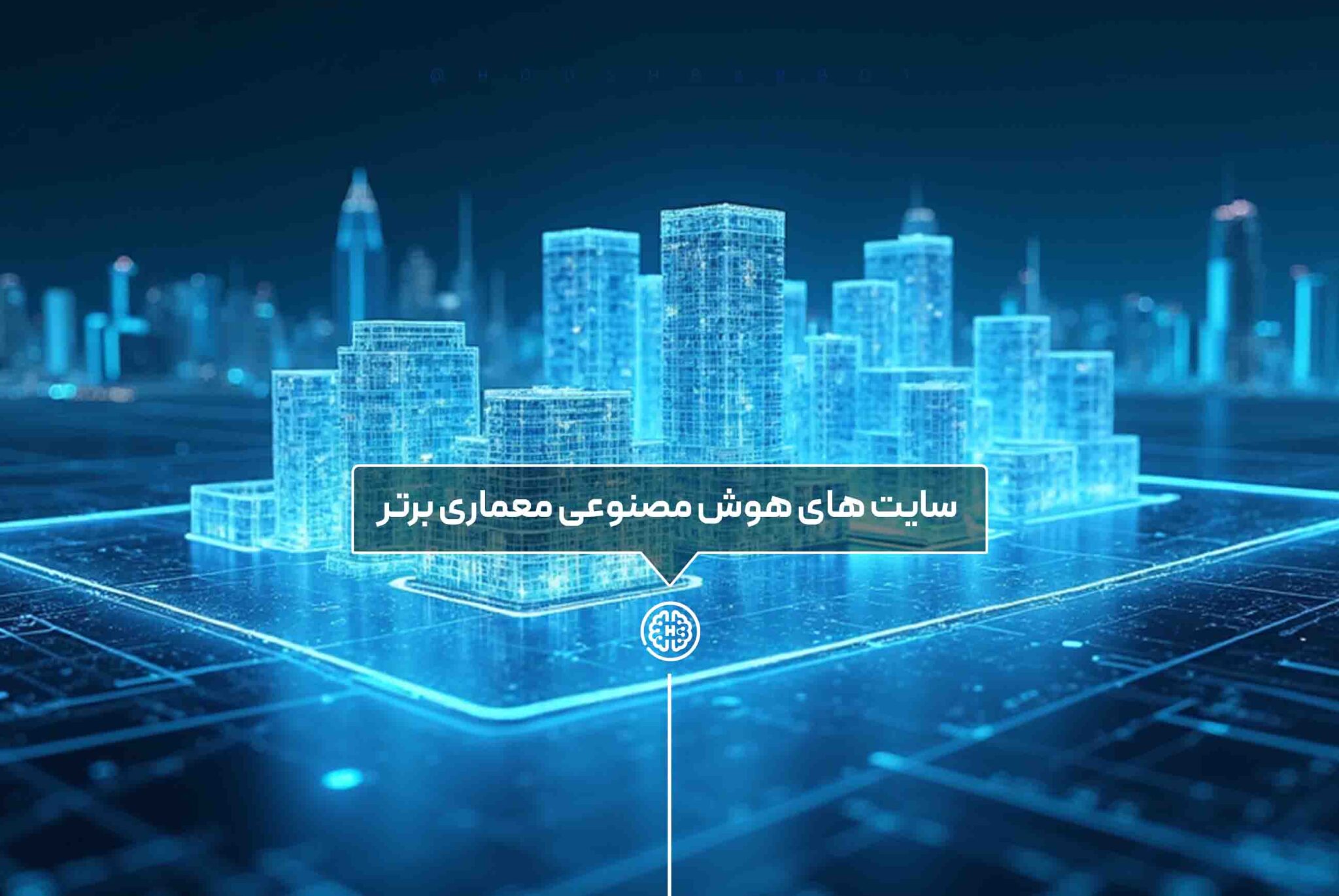 هوش مصنوعی طراحی معماری