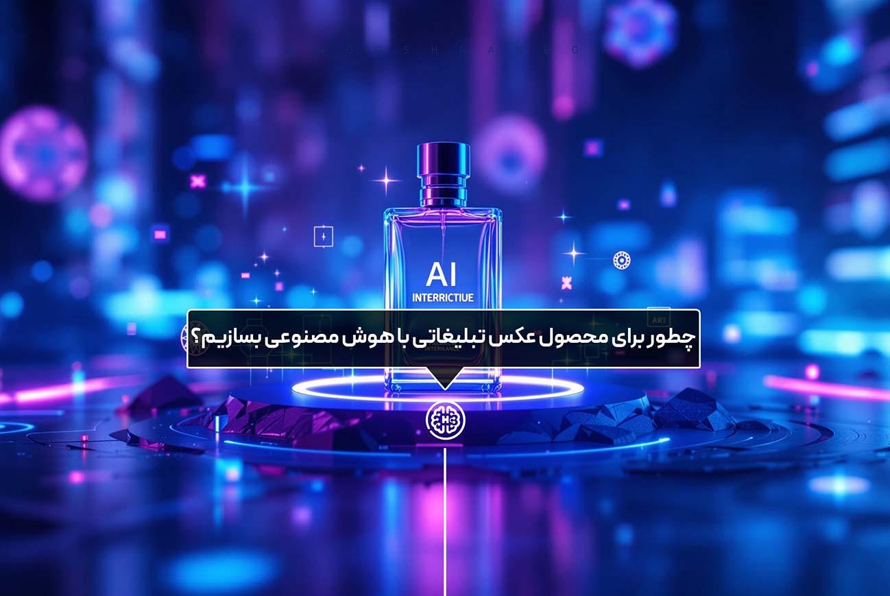 هوش مصنوعی برای ساخت عکس تبلیغاتی