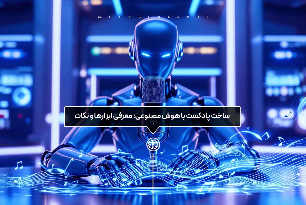 ساخت پادکست با هوش مصنوعی