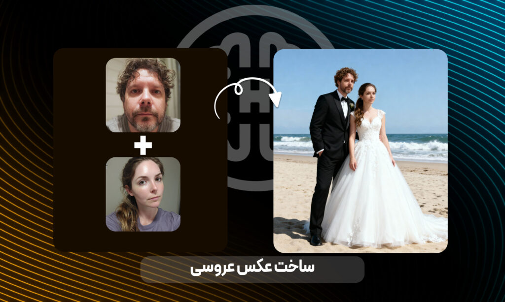 ساخت عکس عروس و داماد با هوش مصنوعی