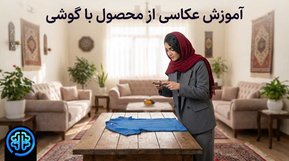 ایده عکاسی از محصول