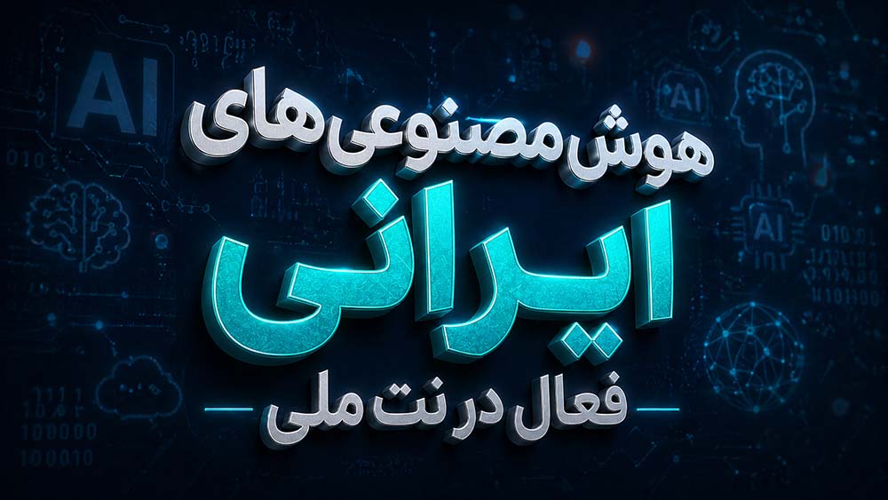 هوش مصنوعی ایرانی با اینترنت ملی
